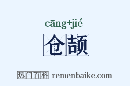 仓颉是什么意思的图片